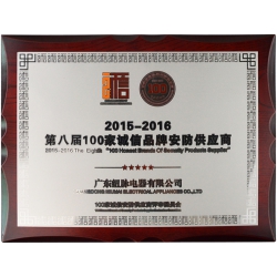 广东纽脉电器有限公司被评为第八届100家诚信品牌供应商