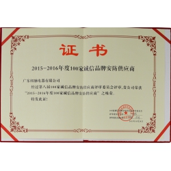 广东纽脉电器有限公评为全国100家安防品牌供应商证书