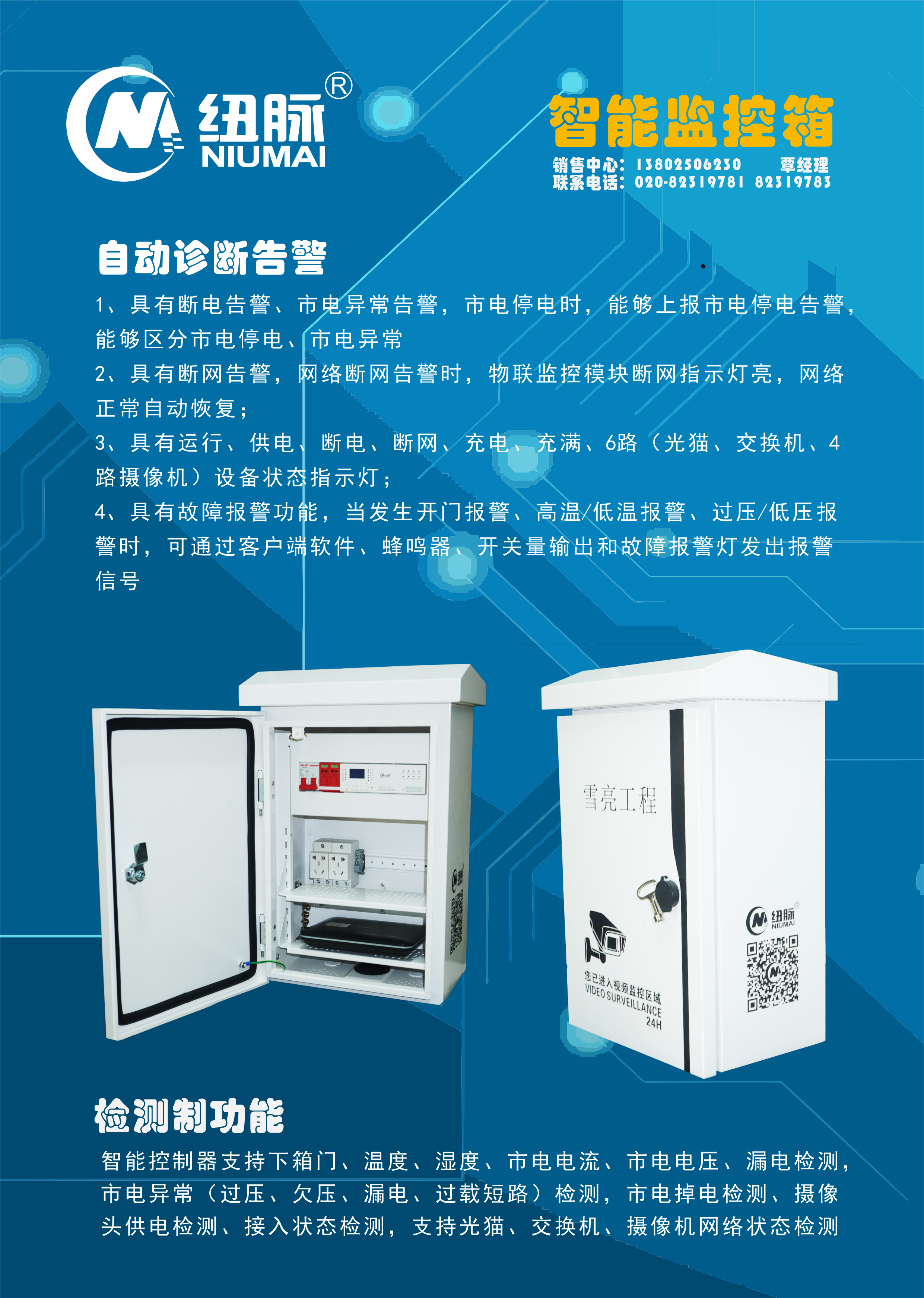 纽脉智能模块化监控箱|天网工程监控箱|智能一体化前端监控箱|雪亮工程监控箱|集成化监控箱|户外防水监控专用箱