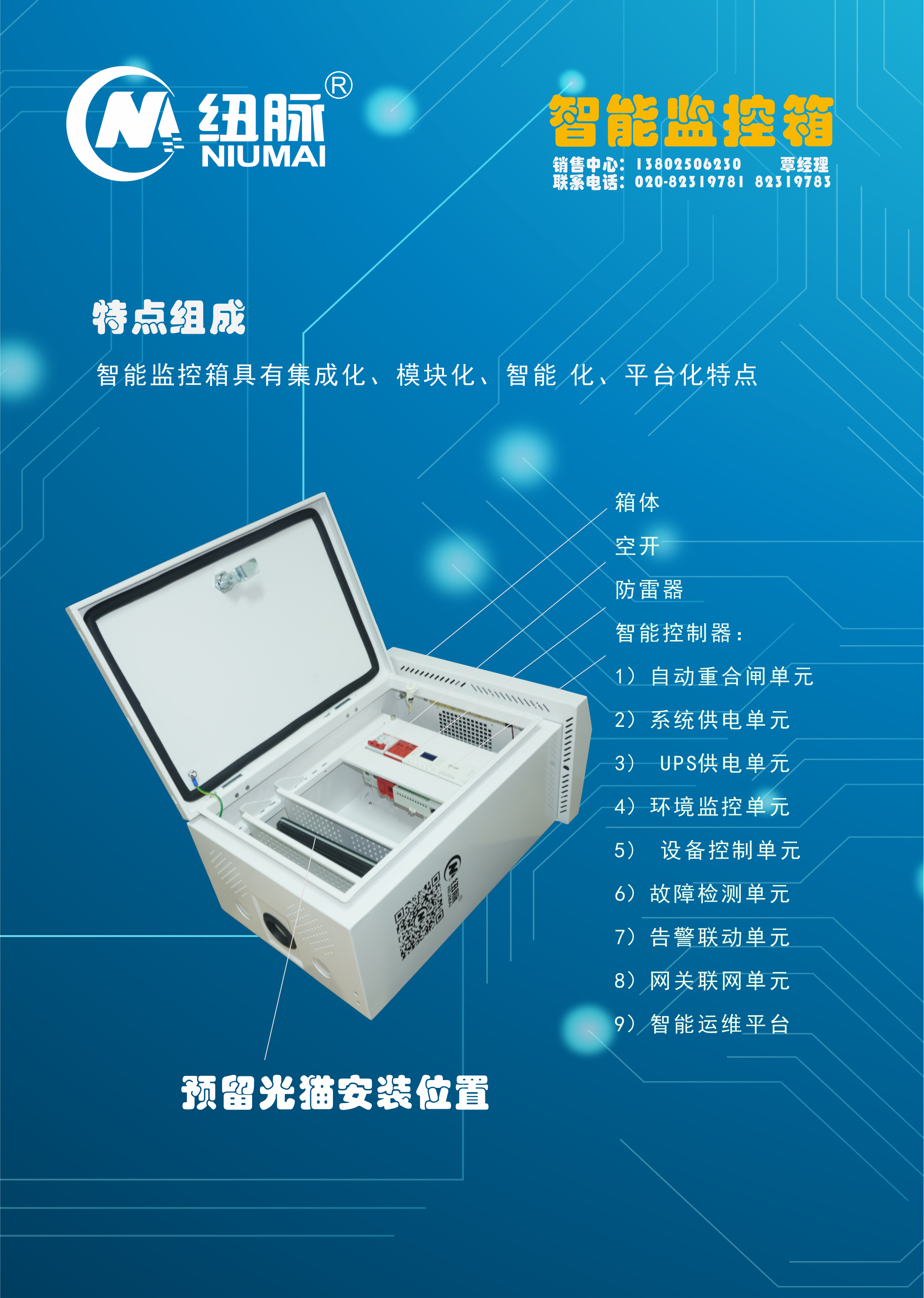 纽脉智能模块化监控箱|天网工程监控箱|智能一体化前端监控箱|雪亮工程监控箱|集成化监控箱|户外防水监控专用箱