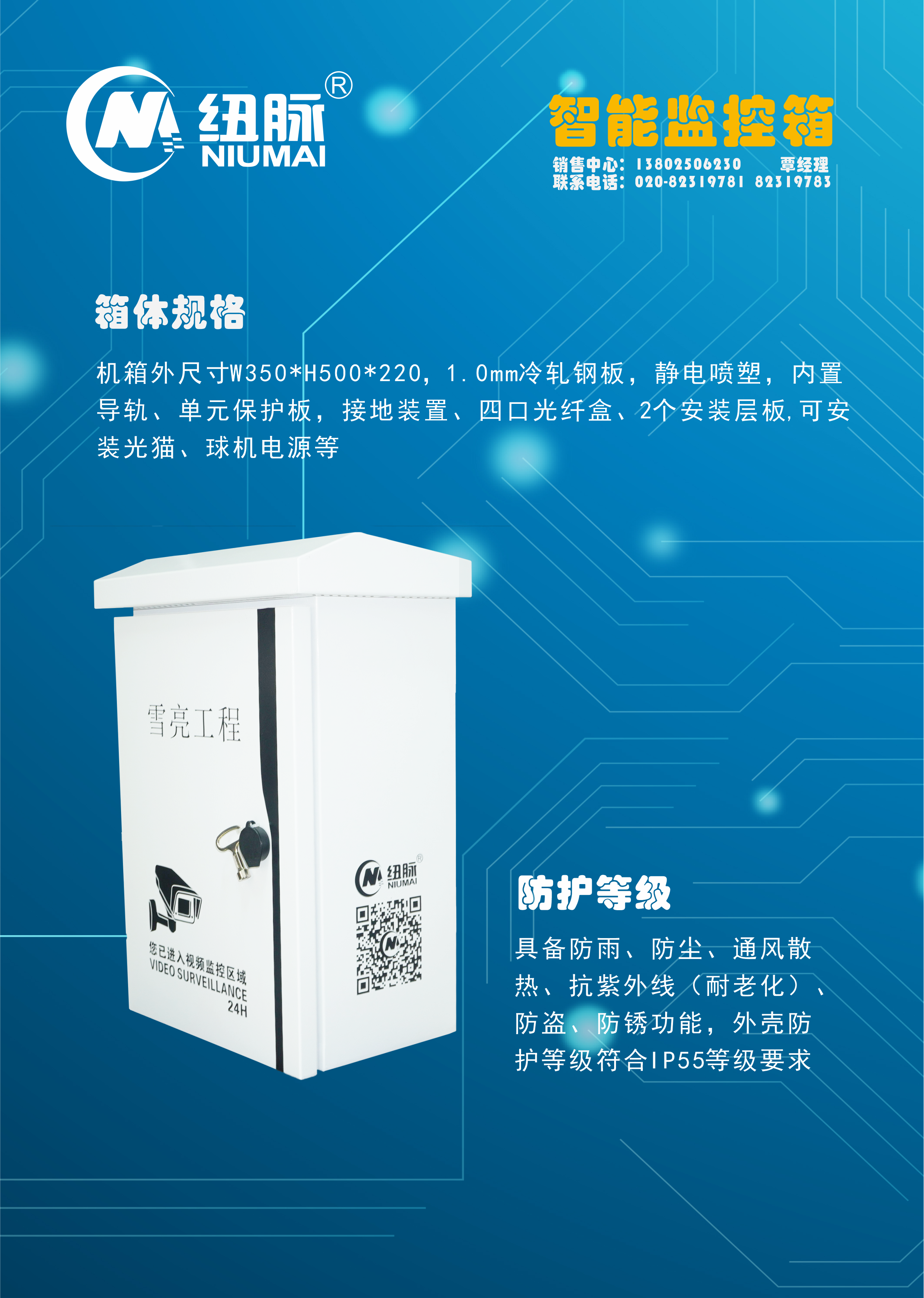 纽脉智能模块化监控箱|天网工程监控箱|智能一体化前端监控箱|雪亮工程监控箱|集成化监控箱|户外防水监控专用箱