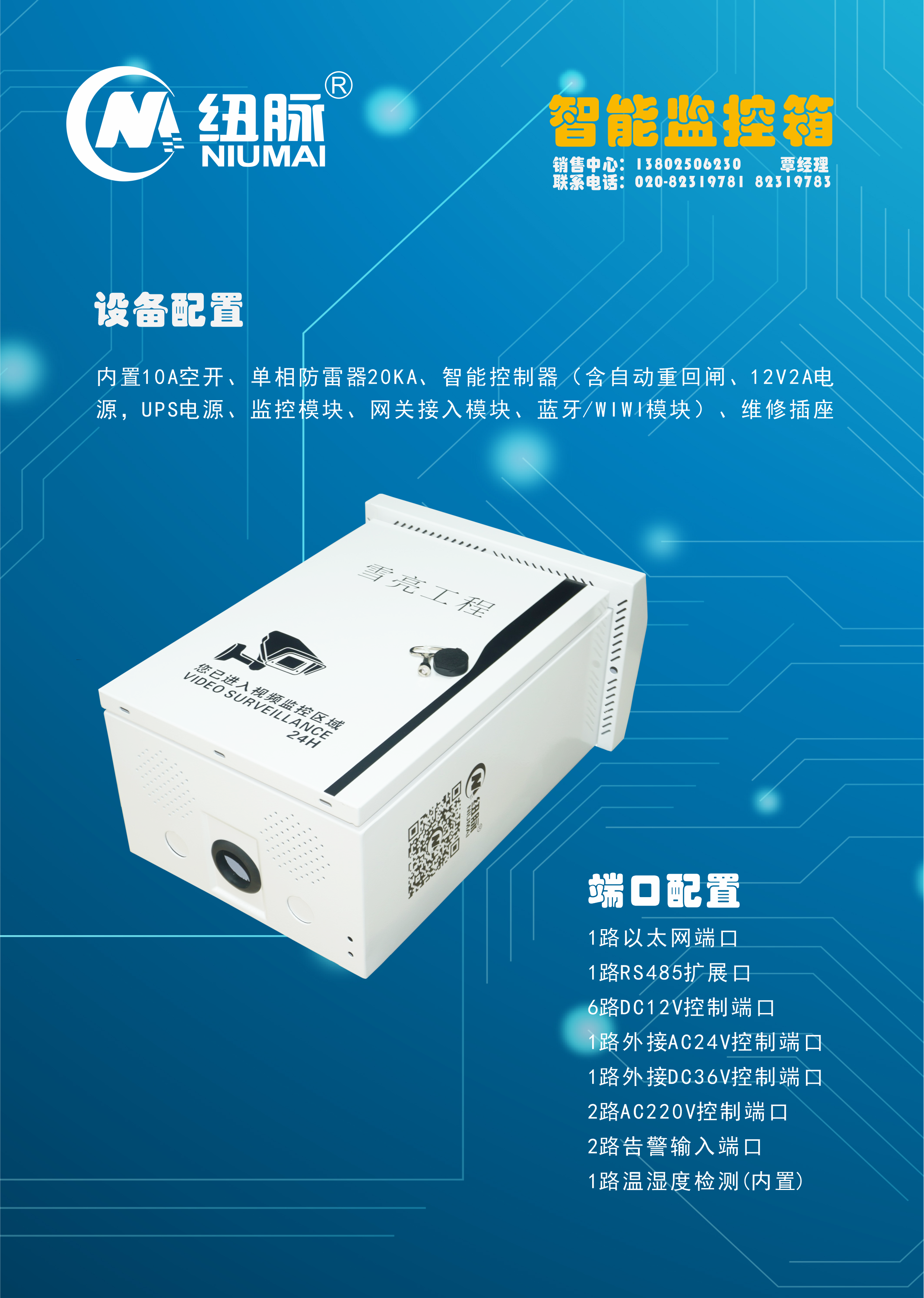 纽脉智能模块化监控箱|天网工程监控箱|智能一体化前端监控箱|雪亮工程监控箱|集成化监控箱|户外防水监控专用箱