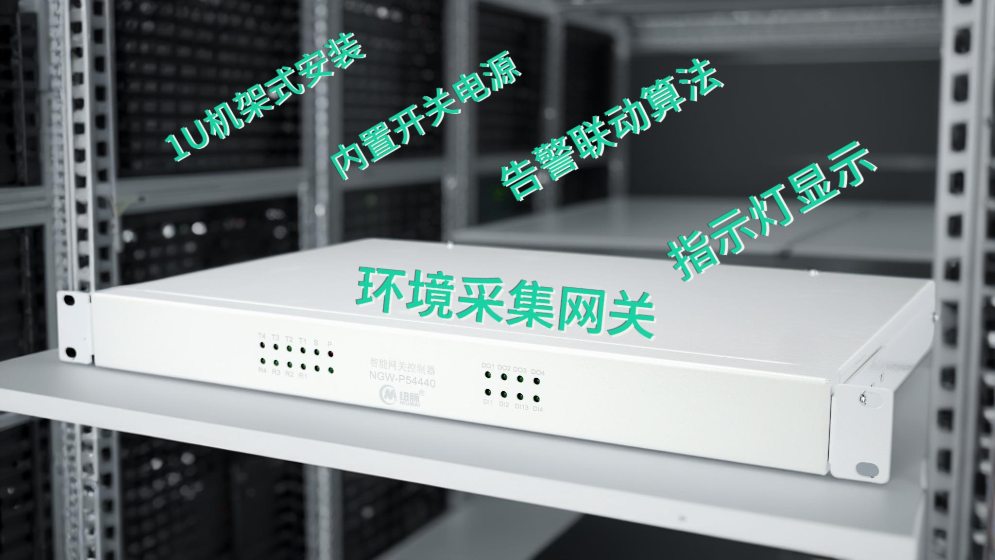 机房动环监控主机,机房监控智能网关,配电房环境辅控网关、变电站辅控主机,IED智能电子设备 机房动环监控主机,机房监控智能网关,配电房环境辅控网关、变电站辅控主机,IED智能电子设备