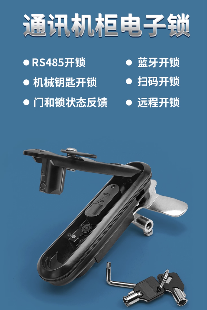 智能机柜锁、蓝牙电子锁、iC卡电子锁、机柜物联锁、485远程电子锁、物联智能锁