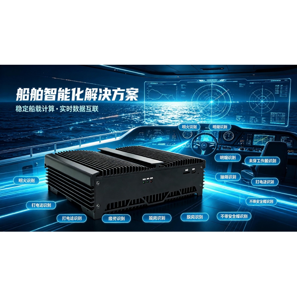AI智能终端 、8路视频分析终端、船舶智能监控终端