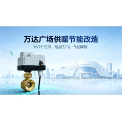 万达广场供暖节能改造方案，  5层160个商铺，一年省下几十万