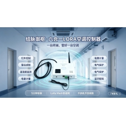5分钟，让宿舍空调变聪明！纽脉御枢六合一控制器重磅发布