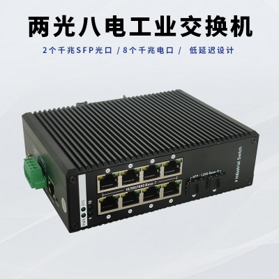 两光八电工业交换机‌2个千兆SFP光口‌8个千兆电口