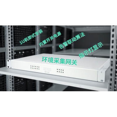机房动环监控主机，机房监控智能网关，配电房环境辅控网关、变电站辅控主机，IED智能电子设备