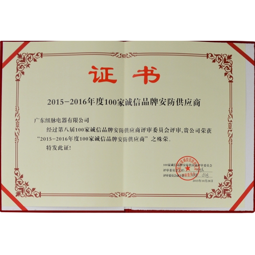 广东纽脉电器有限公评为全国100家安防品牌供应商证书