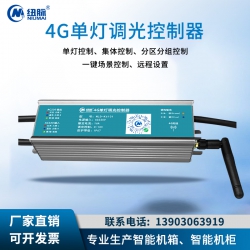 4G单灯调光控制器